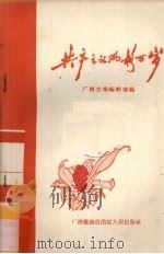 共产主义风格万岁   1960  PDF电子版封面  10113·242  广西文学编辑部编 