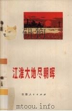 江淮大地尽朝晖   1972  PDF电子版封面  3102·318   