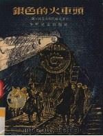银色的火车头   1955  PDF电子版封面    （苏）阿夫古斯亭纽克著；林耘译 