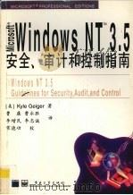 Microsoft Windows NT 3.5安全、审计和控制指南   1996  PDF电子版封面  7505337599  （美）Kyle Geiger著；曹康等译 