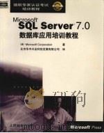 MS SQL SERVER 7.0数据库应用培训教程（1999 PDF版）