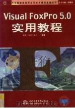 Visual FoxPro 5.0实用教程   1999  PDF电子版封面  7508400038  杨静等编著 