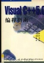 Visual C++5.0编程指南   1998  PDF电子版封面  7560606539  何玉彬等编 