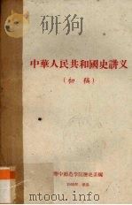 中华人民共和国史讲义  初稿（1960 PDF版）