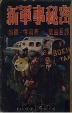 新军事秘密（1951 PDF版）