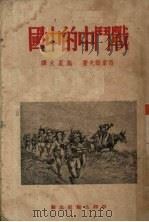 战斗中的中国（1949 PDF版）