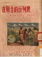 在战士的行列里   1953  PDF电子版封面    （苏）干索夫斯基（С.Гансовский）撰；梁钰文译 