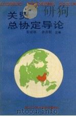 关贸总协定导论   1992  PDF电子版封面  7562906939  张建福，余洪初主编 