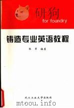 铸造专业英语教程（1997 PDF版）