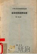 中华人民共和国国家标准  建筑结构制图标准  GBJ105-87   1988.12  PDF电子版封面  T80058·37  中华人民共和国城乡建设环境保护部 