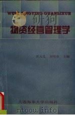 物资经营管理学   1999  PDF电子版封面  7563213023  洪元义，刘明菲主编 