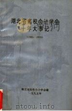湖北省高校会计学会十年大事记  1985-1995（1995 PDF版）