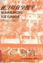 武汉教育学院史  1952-1992（1992 PDF版）