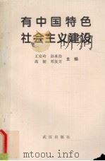 有中国特色社会主义建设   1996  PDF电子版封面  7543014815  王安玲等主编 