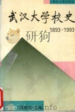 武汉大学校史  1893-1993   1993  PDF电子版封面  7307016656  吴贻谷主编 