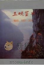 三峡窗口  秭归  1991-2015   1993  PDF电子版封面  7562907048  王少愚，陈仁善主编 