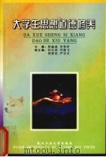 大学生思想道德修养   1998  PDF电子版封面  7562913951  程森成，李坚评主编 