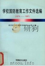 学校国防教育工作文件选编  1978-1997（1997 PDF版）