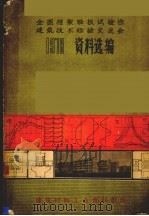 1978年全国柜架轻板试验性建筑技术经验交流会资料选编   1979  PDF电子版封面    全国框架轻板实验性，建筑技术研究经验交流会议资料选编编辑委员 