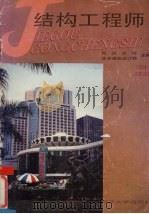 结构工程师  1994.2  总第29期   1994  PDF电子版封面  10050159  同济大学，华东建筑设计院主编 