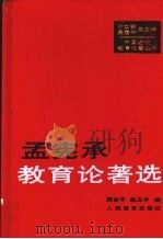 孟宪承教育论著选   1997  PDF电子版封面  7107119265  孟宪承著；周谷平，赵卫平编 