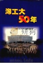 海工大五十年   1999  PDF电子版封面  780151·13  《海工大五十年》编辑委员会 