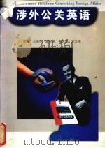 涉外公关英语   1999  PDF电子版封面  731101557X  艾淑珍主编 