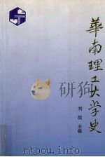 华南理工大学史  1952-1992   1994  PDF电子版封面  7562307008  刘战等编写 