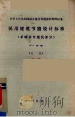 中华人民共和国城乡建设环境保护部部标准 民用建筑节能设计标准（采暖居住建筑部分） JGJ 26-86 试行   1987.2  PDF电子版封面     