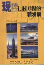 现代土木工程的新发展   1998  PDF电子版封面  7810504339  吕志涛主编 