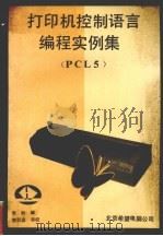 打印机控制语言编程实例集.PCL5   1993  PDF电子版封面    朱聆 