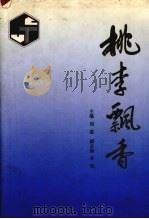 桃李飘香（1996 PDF版）