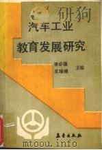 汽车工业教育发展研究   1992  PDF电子版封面  7502911332  李必强，王培根主编 