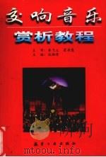 交响音乐赏析教程   1998  PDF电子版封面  7801343565  伍湘涛主编 