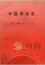中国革命史   1997  PDF电子版封面  7562912343  余飞云等主编 