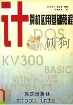 计算机应用基础教程   1998  PDF电子版封面  7543018063  刘东飞，黄启荃编著 