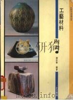 工艺材料  陶瓷   1989  PDF电子版封面    谢志贤编 