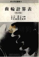 齿轮计算表   1986  PDF电子版封面    （日）永泽谦三原著，田雅男改著 