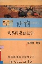 建筑防腐蚀设计   1990  PDF电子版封面    赵瑞雅编著 