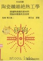 陶瓷纤维绝热工学   1986  PDF电子版封面    黄忠良译著 