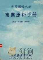 窑业原料手册   1988  PDF电子版封面    程道腴，潘德华译 