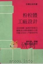 粉粒体工厂设计   1989  PDF电子版封面    赖耿阳译编 