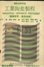 工业陶瓷制程  基础研究  应用技术（1986 PDF版）