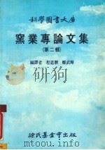 窑业专论文集  第2辑   1986  PDF电子版封面    程道腴等编 