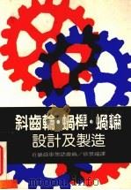 斜齿轮、蜗杆、蜗轮设计及制造   1985  PDF电子版封面    徐景福译 