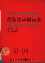 最新建筑治筑法   1986  PDF电子版封面    （日）佐治泰次著 