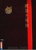 建筑光环境   1991  PDF电子版封面    詹庆旋著 