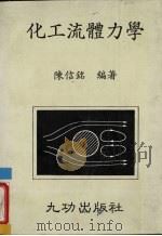 化工流体力学   1986  PDF电子版封面    陈信铭编 