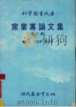 窑业专论文集  第3辑   1986  PDF电子版封面    程道腴等编 