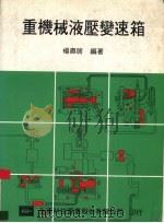 重机械液压变速箱   1986  PDF电子版封面    杨肃居编著 